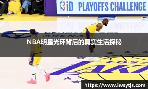 NBA明星光环背后的真实生活探秘