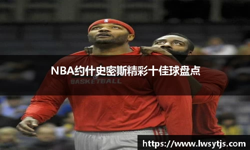 NBA约什史密斯精彩十佳球盘点