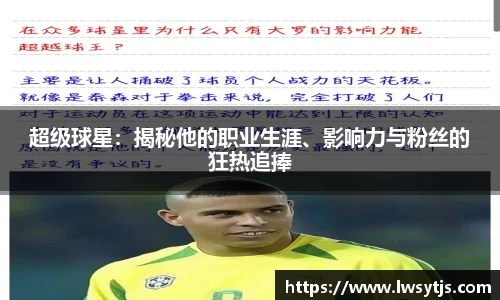 超级球星：揭秘他的职业生涯、影响力与粉丝的狂热追捧