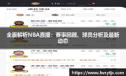 全面解析NBA直播：赛事回顾、球员分析及最新动态