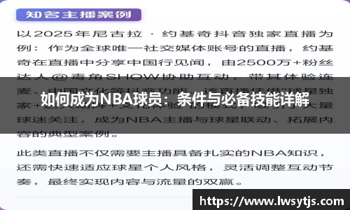 如何成为NBA球员：条件与必备技能详解